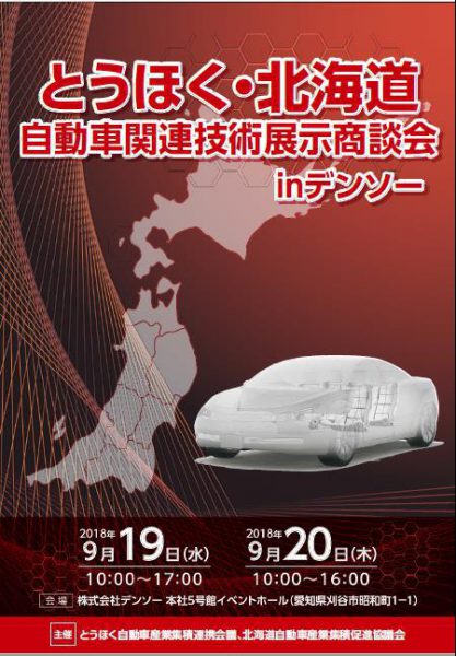 デンソー展示会に出展致しました